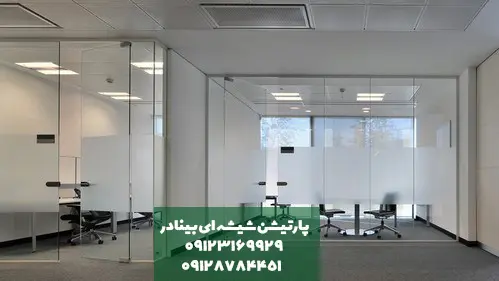 پارتیشن شیشه ای پارتیشن شیشه ای