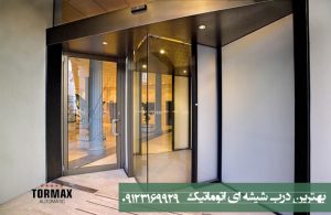 بهترین برندهای درب اتوماتیک شیشه ای