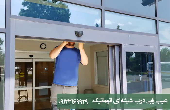 عیب یابی و مشکلات درب اتوماتیک