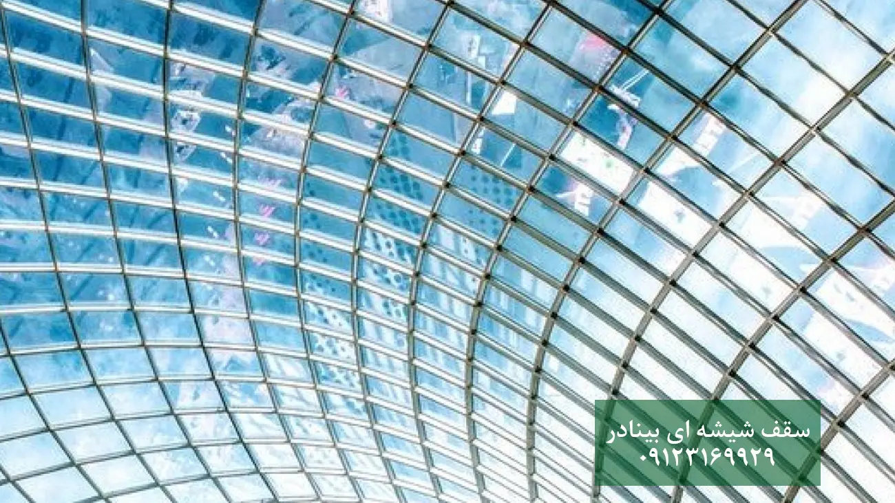سقف شیشه ای سقف شیشه ای