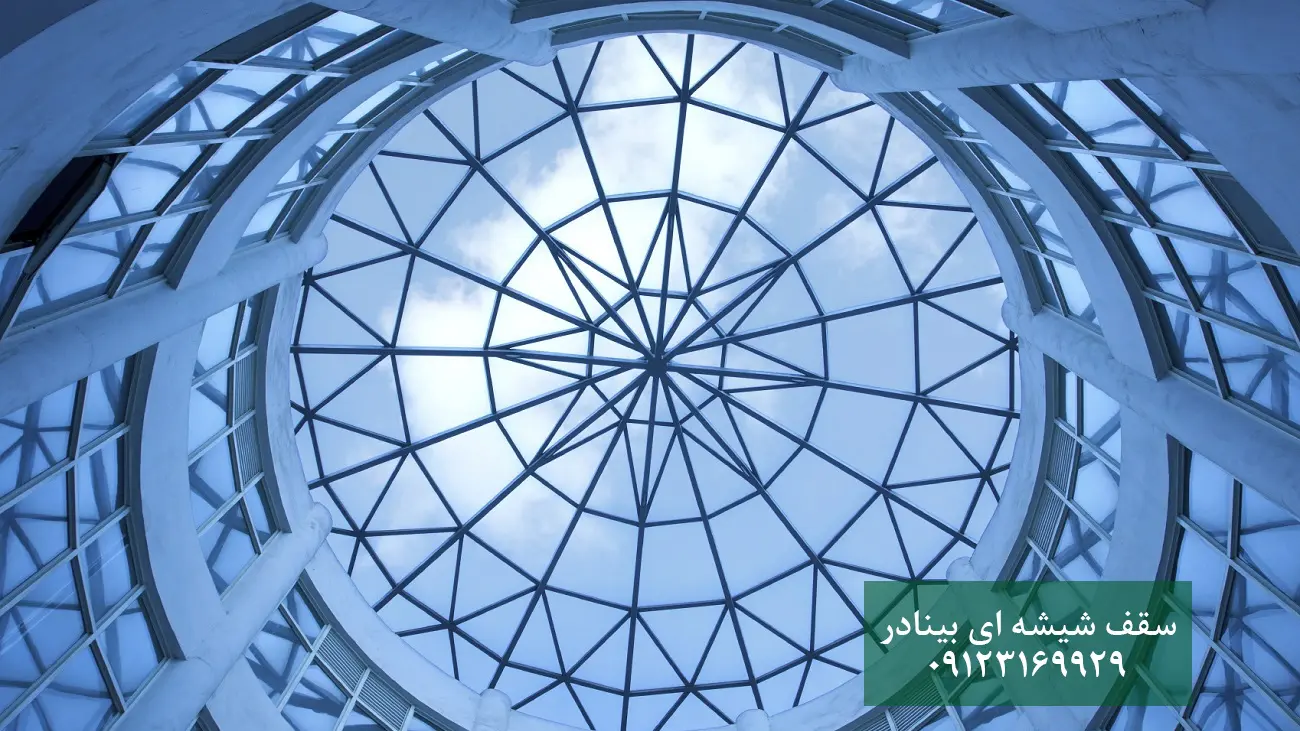 سقف شیشه ای سقف شیشه ای