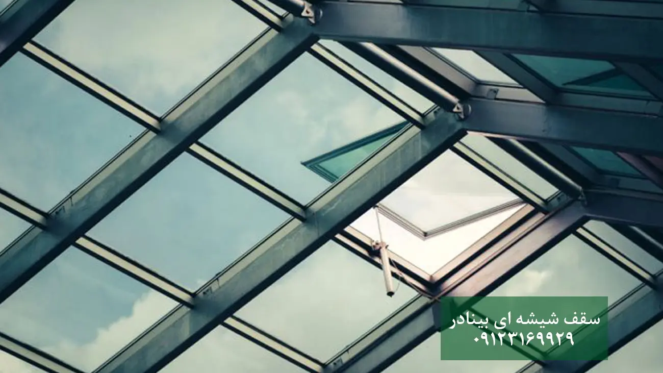 سقف شیشه ای سقف شیشه ای