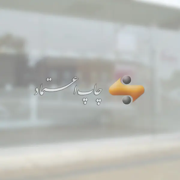 چاپ اعتماد