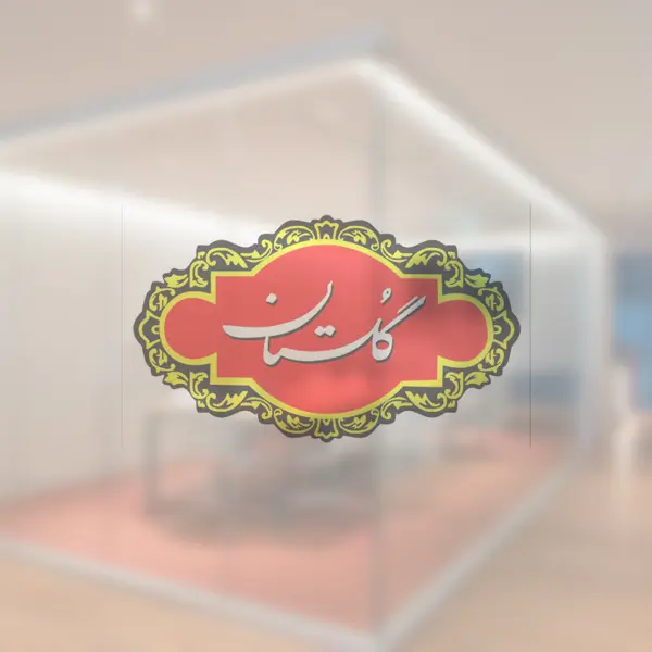 چای گلستان