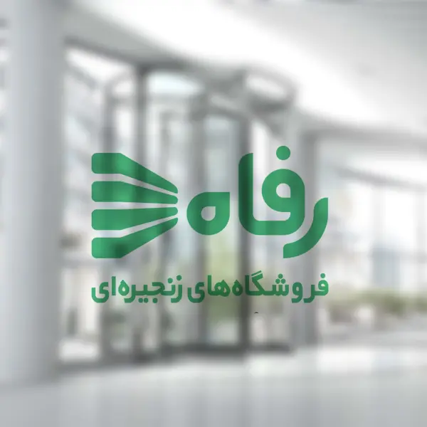 فروشگاه زنجیره ای رفاه