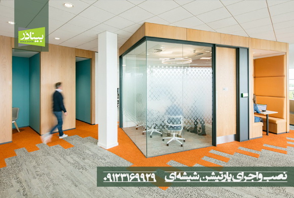طراحی و نصب پارتیشن شیشه ای طراحی و نصب پارتیشن شیشه ای
