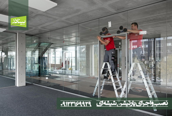طراحی و نصب پارتیشن شیشه ای طراحی و نصب پارتیشن شیشه ای