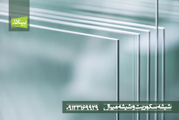 شیشه سکوریت و شیشه میرال شیشه سکوریت و شیشه میرال