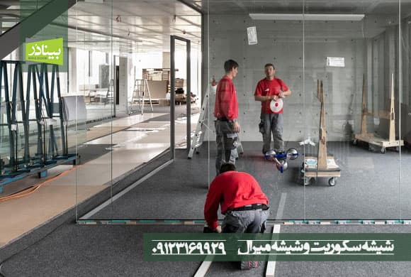 شیشه سکوریت و شیشه میرال شیشه سکوریت و شیشه میرال