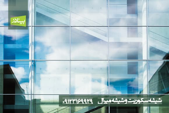 شیشه سکوریت و شیشه میرال شیشه سکوریت و شیشه میرال