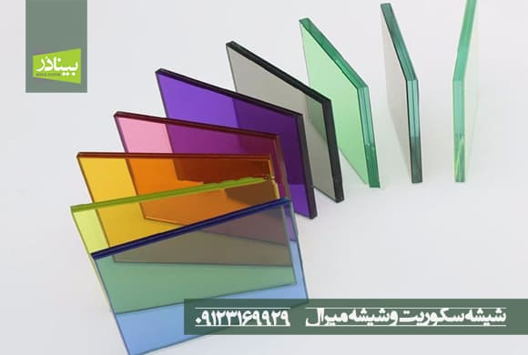 شیشه سکوریت و شیشه میرال شیشه سکوریت و شیشه میرال