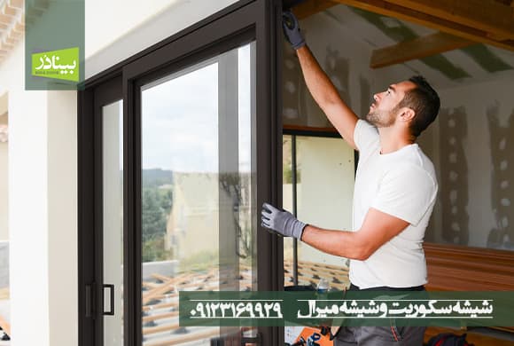 شیشه سکوریت و شیشه میرال شیشه سکوریت و شیشه میرال