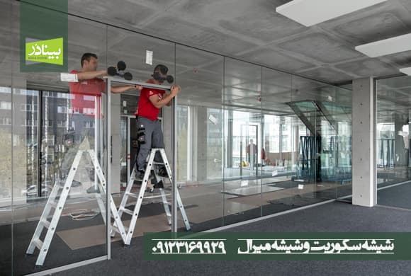 شیشه سکوریت و شیشه میرال شیشه سکوریت و شیشه میرال