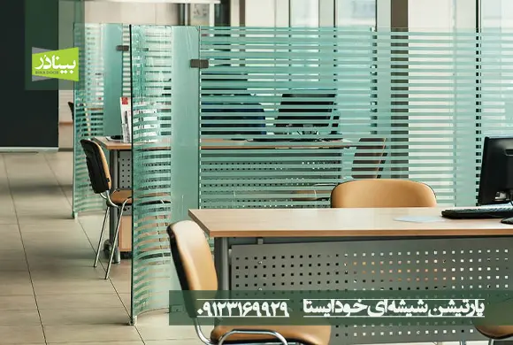 پارتیشن شیشه ای خود ایستا