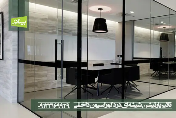 تاثیر پارتیشن شیشه ای در دکوراسیون داخلی