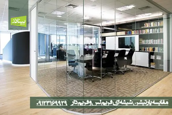 مقایسه پارتیشن شیشه ای فریم لس و فریم دار